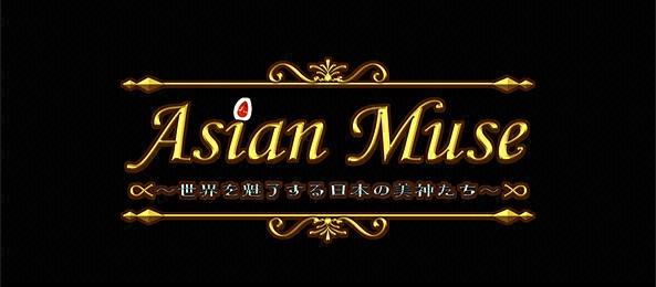 Asian Muse ～世界を魅了する日本の美神たち～