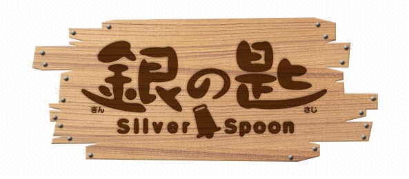 銀の匙 Silver spoon（第2期）