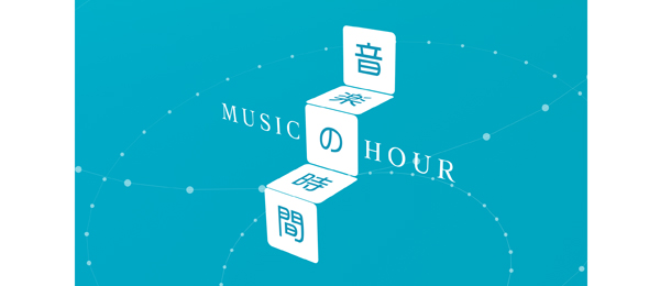 音楽の時間～MUSIC HOUR～
