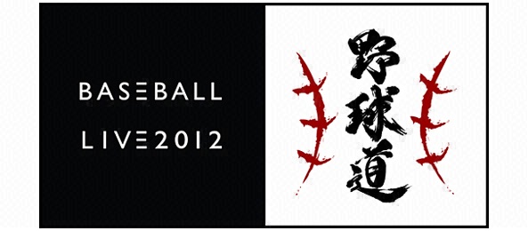 BASEBALL LIVE 2012～野球道～