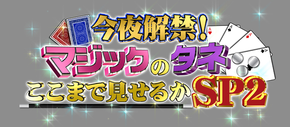 マジックのタネここまで見せるか!