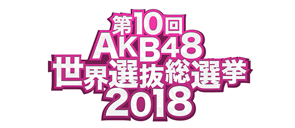 AKB48選抜総選挙（事前）