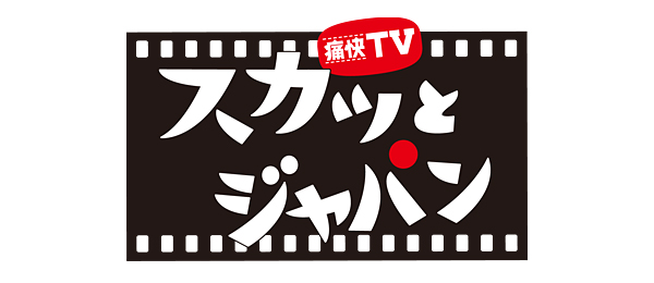 痛快TV スカッとジャパン（再）