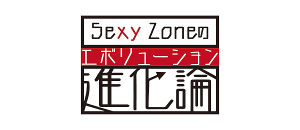 Sexy Zoneの進化論