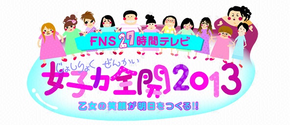 FNS27時間テレビ女子力全開2013乙女の笑顔が明日をつくる！！