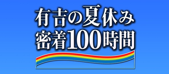 有吉の夏休み密着100時間