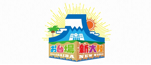 チャンネルΣ・「お台場新大陸」出現SP真夏の楽園を初体感！