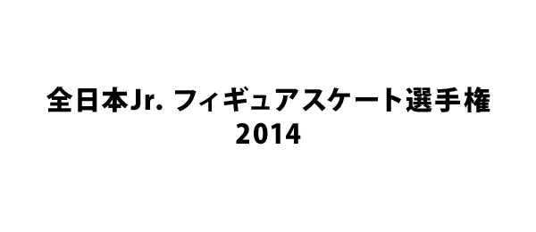 全日本Jr．フィギュアスケート選手権2014