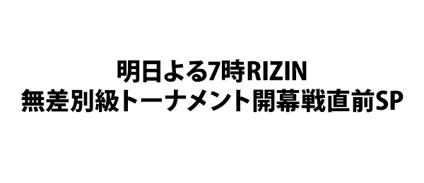 明日よる7時RIZIN無差別級トーナメント開幕戦直前SP
