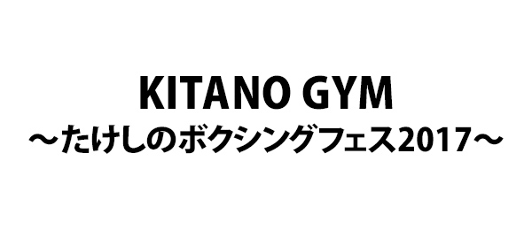 KITANO GYM～たけしのボクシングフェス2017～