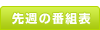 ��T�̔ԑg�\
