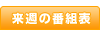 ���T�̔ԑg�\