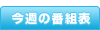 ���T�̔ԑg�\