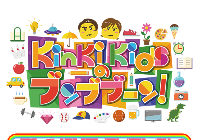 KinKi Kidsのブンブブーン