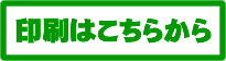 寄付金控除ページ印刷はこちら