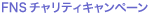 FNS�`�����e�B�L�����y�[��