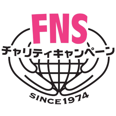 FNSチャリティキャンペーン