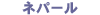 �l�p�[��