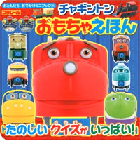 おともだちおでかけミニブック チャギントン おもちゃえほん