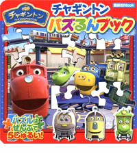 講談社MOOK チャギントン パズるんブック