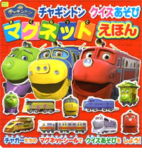 講談社MOOK チャギントン クイズあそび マグネットえほん