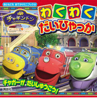 おともだちおでかけミニブック チャギントン わくわくだいひゃっか