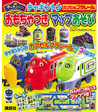 チャギントン おもちゃつきマップあそび