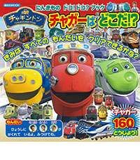 講談社MOOK にんきもの ドコ!ドコ?ブック チャギントン チャガーは どこだ!?