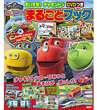 だいすき! チャギントン DVDつき まるごとブック