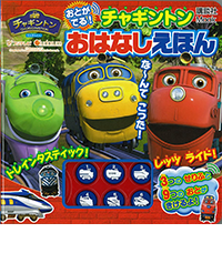 おとがでる! チャギントン おはなしえほん