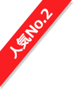 人気No.2