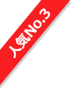 人気No.3