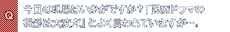 Q.収録の方はようやく終わりが見えてきたところですが、今回の現場はいかがですか?「医療ドラマの撮影は大変だ」とよく言われていますが…。