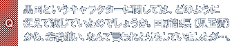 Q.黒田というキャラクターに関しては、どのように捉えて演じていたのでしょうか。田所部長(児玉清)から、若者嫌い、なんて言われたりもしていましたが…。