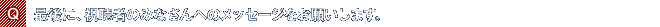 Q.最後に、視聴者のみなさんへのメッセージをお願いします。
