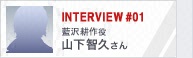 INTERVIEW#01 藍沢耕作役 山下智久さん