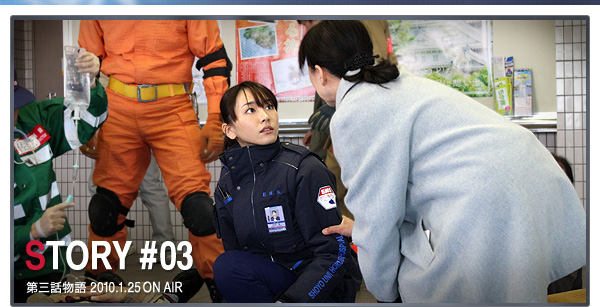 STORY #03　第三話物語 2010.1.25 ON AIR