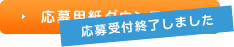 応募用紙ダウンロード 応募受付終了しました