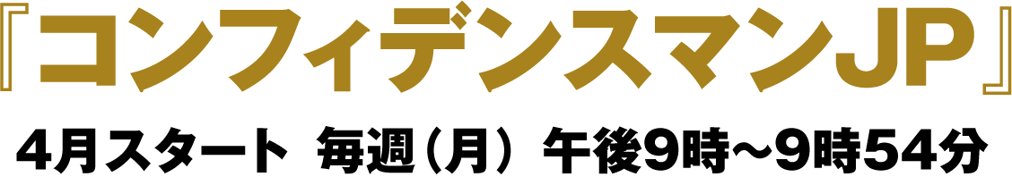 コンフィデンスマンJP