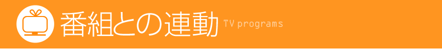 フジテレビならではの、番組を通したCSR活動