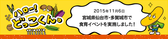 ハロー！どっこくん。　2015年11月6日　仙台市・多賀城市で食育イベントを実施しました！