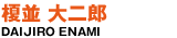 榎並 大二郎