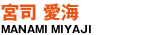 宮司 愛海
