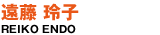 遠藤 玲子