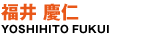 福井 慶仁