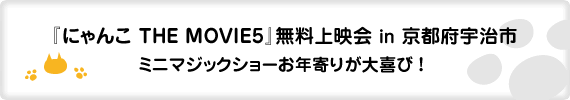 『にゃんこ THE MOVIE5』無料上映会 in 京都府宇治市 ミニマジックショーお年寄りが大喜び！