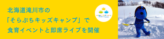 北海道滝川市の「そらぷちキッズキャンプ」で食育イベントと即席ライブを開催
