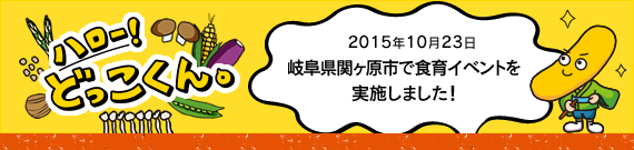 ハロー！どっこくん。　2015年10月23日　岐阜県関ヶ原市で食育イベントを実施しました！
