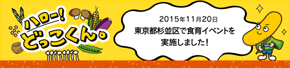 ハロー！どっこくん。　2015年11月20日　東京都杉並区で食育イベントを実施しました！