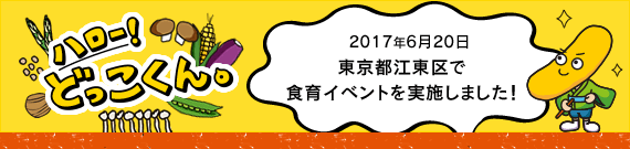 ハロー！どっこくん。　2017年6月20日　東京都江東区で食育イベントを実施しました！